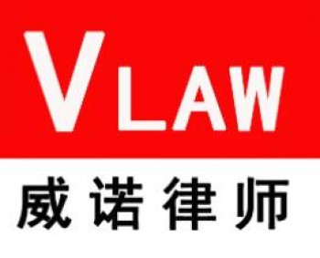 北京威诺律师事务所加盟