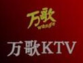 万歌KTV加盟