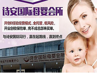 诗安国际母婴用品加盟