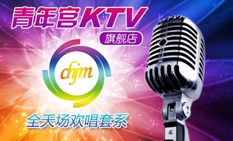 北京青年宫量贩KTV加盟